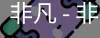 非凡